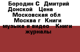 Бородин С. Дмитрий Донской › Цена ­ 350 - Московская обл., Москва г. Книги, музыка и видео » Книги, журналы   . Московская обл.